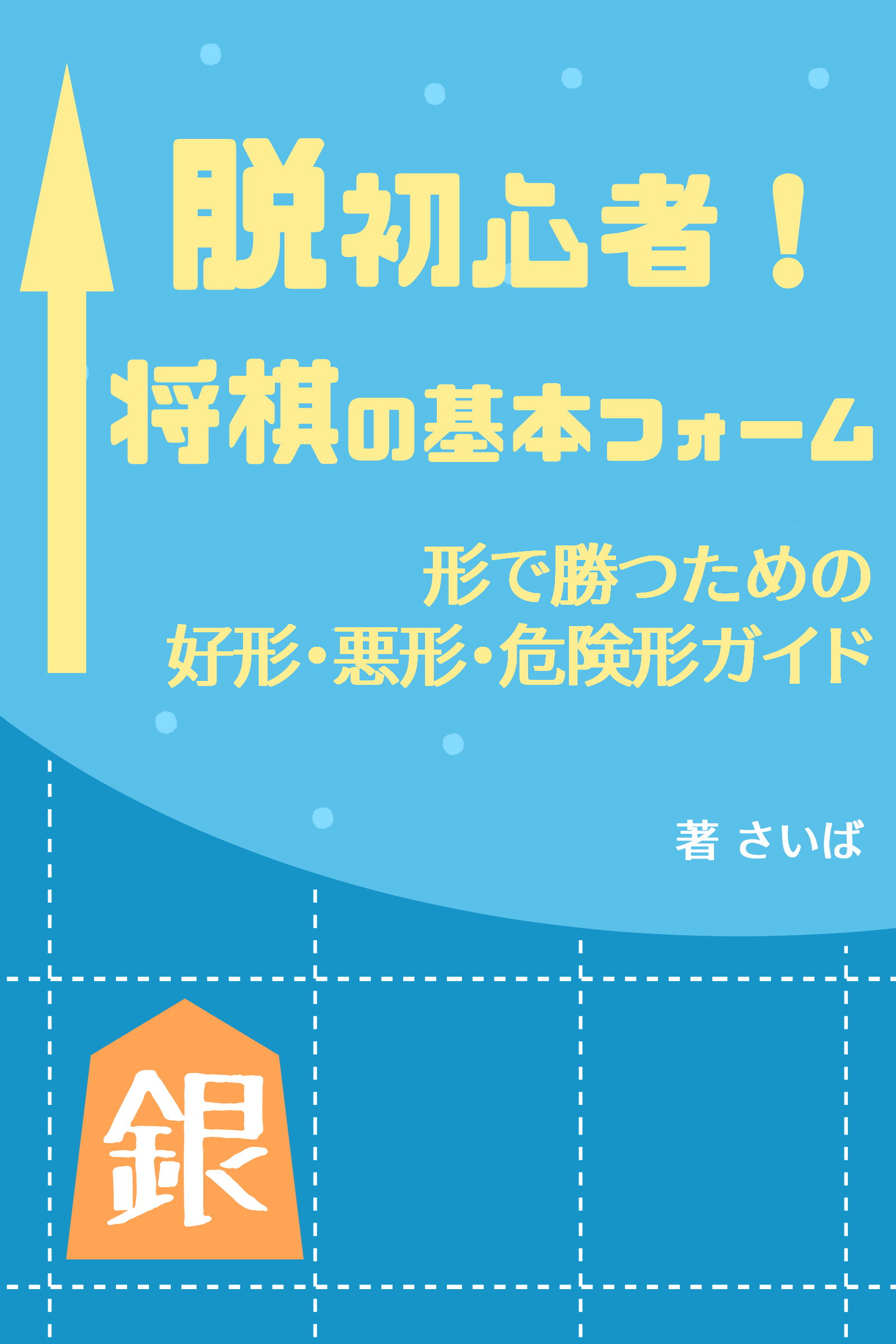 脱初心者！将棋の基本フォーム 書影