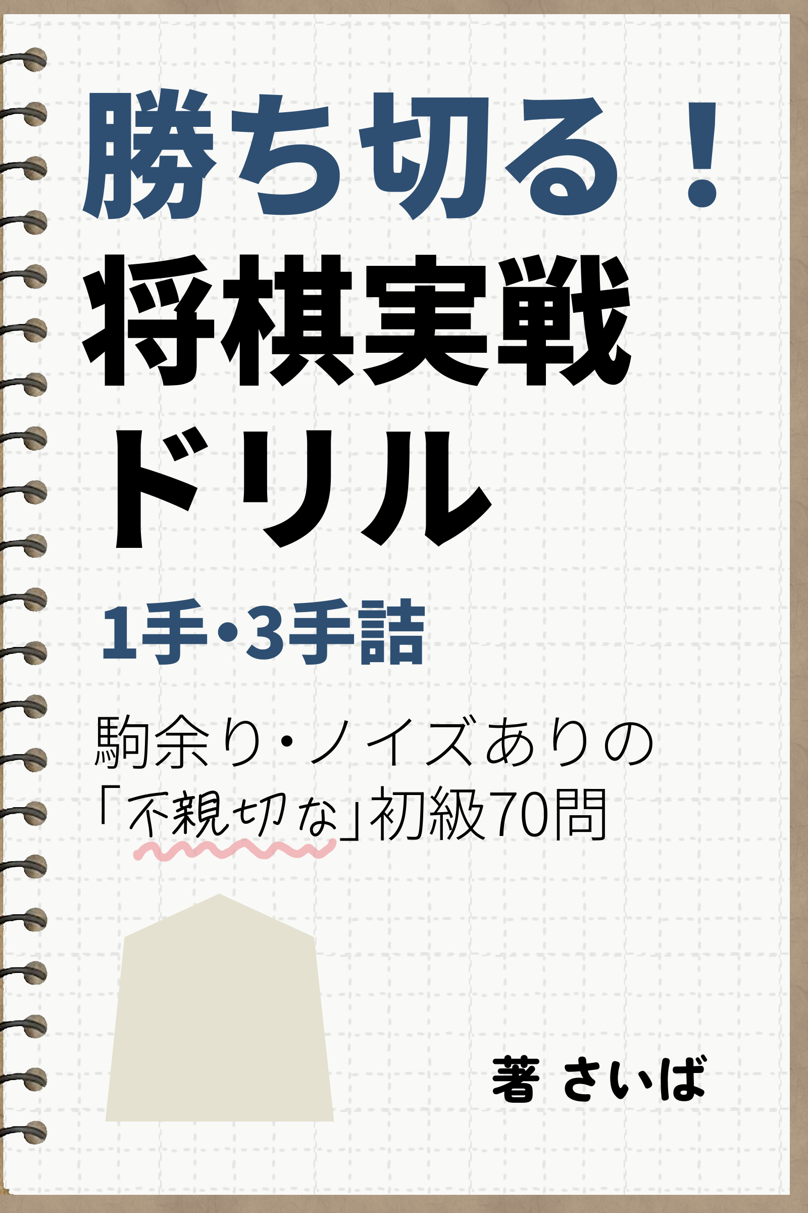 勝ち切る！将棋実戦ドリル 書影