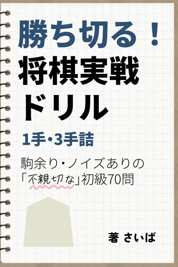 勝ち切る！将棋実戦ドリル