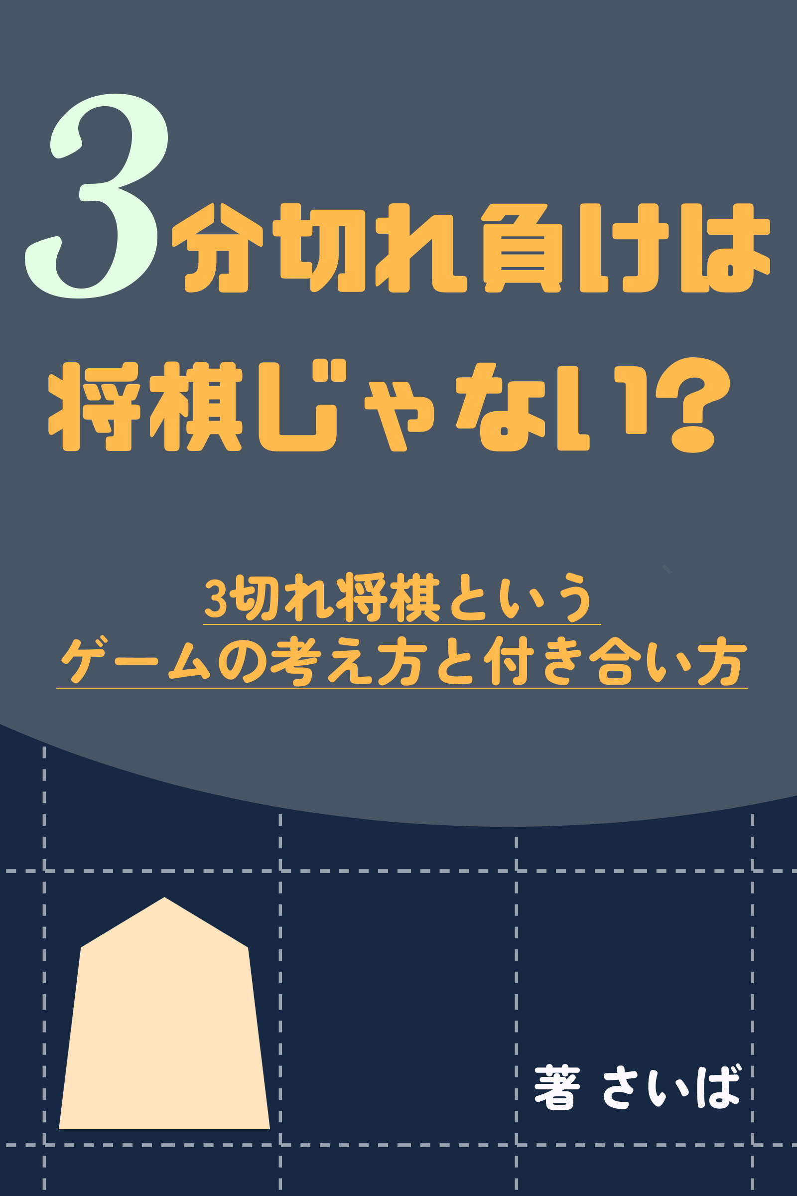 3分切れ負けは将棋じゃない？ 書影