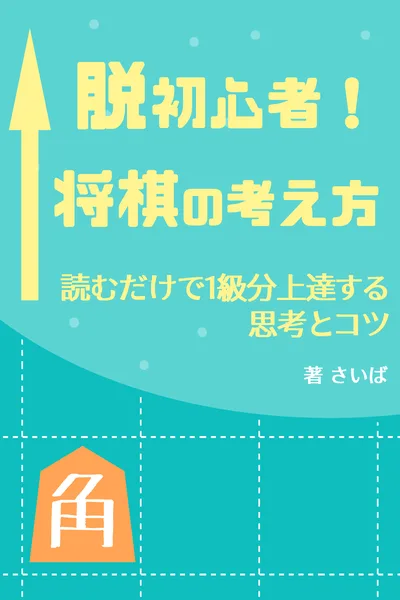 『脱初心者!将棋の考え方』書影