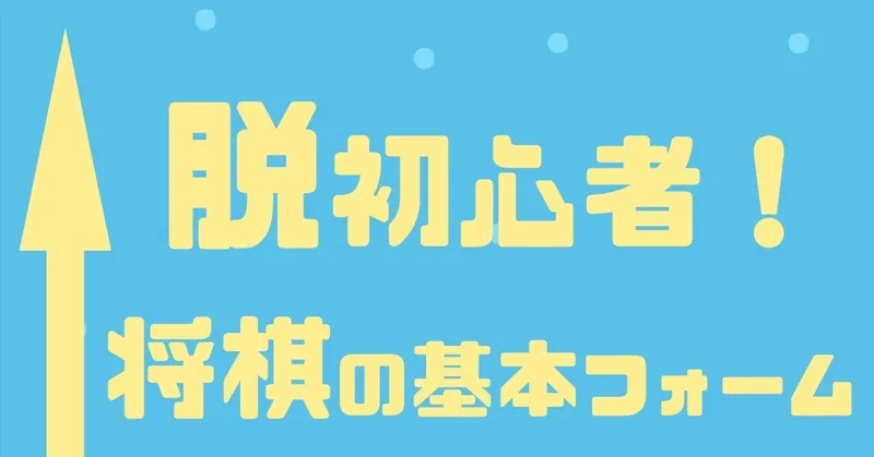 【将棋】なぜ、勝つために形について学ぶことが重要なのか？