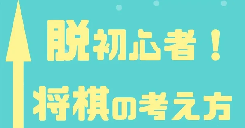将棋はなぜ囲いを作る手から始めるのか？